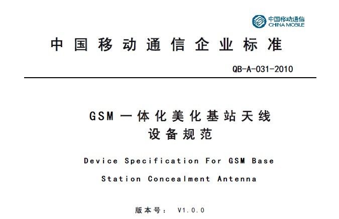 10A031 GSM一體化美化基站天線設備規范V1.0.0