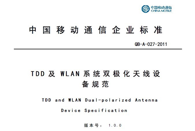 11A027 TDD及WLAN系統雙極化天線設備規范V1.0.0