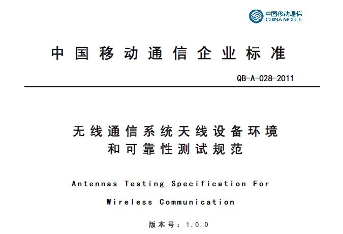 11A028 無線通信系統(tǒng)天線設(shè)備可靠性及環(huán)境測試V1.0.0