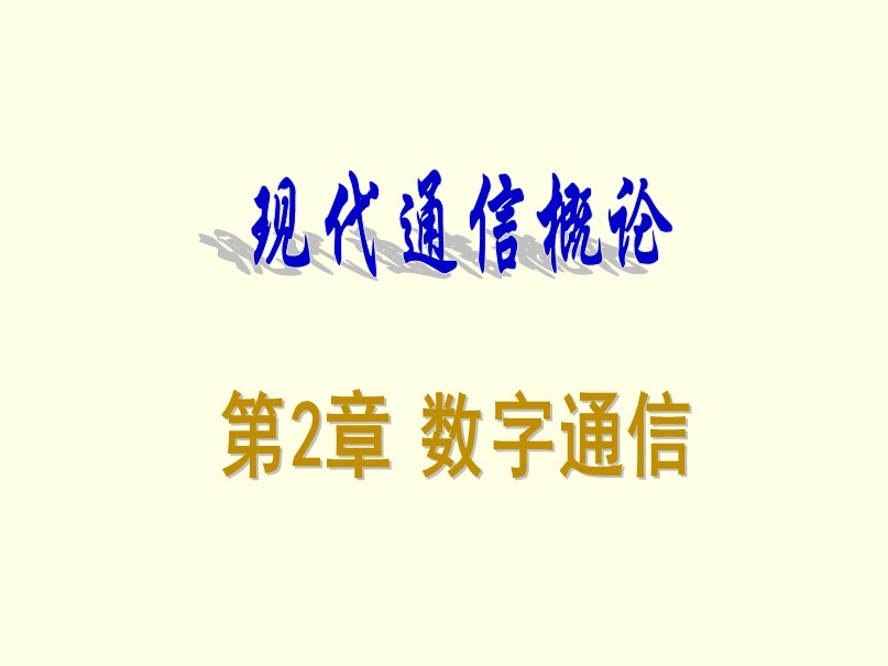 精品教材：現(xiàn)代通信概論