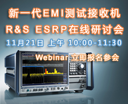 R&S 新一代EMI測試接收機 ESRP 在線技術講座