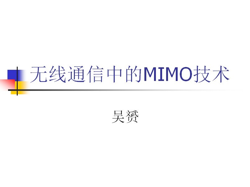 無線通信中的MIMO技術