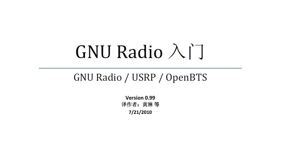 GNU Radio中文入門教程V0.99