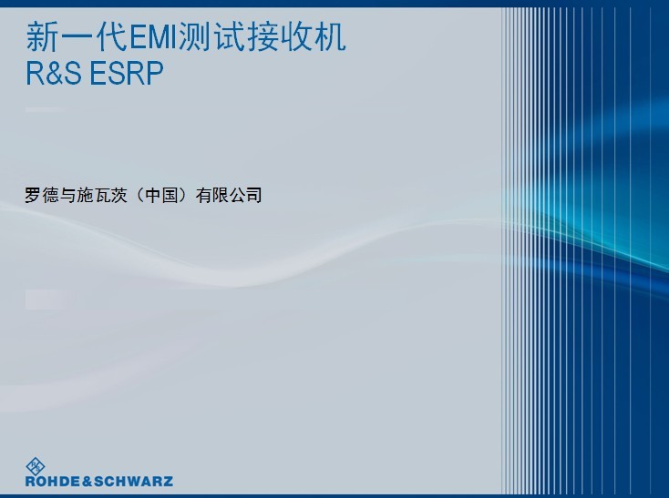 R&S 新一代EMI測試接收機 ESRP 在線技術講座講義