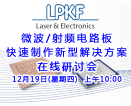 LPKF 微波/射頻電路板快速制作新型解決方案