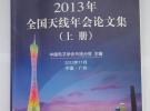 2013年全國天線年會論文集（上、下冊）