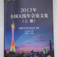 2013年全國天線年會論文集（上、下冊）