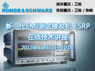 R&S 新一代EMI測試接收機 ESRP 在線研討會用戶調查