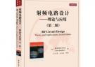 國外電子與通信教材系列：射頻電路設計：理論與應用（第2版）