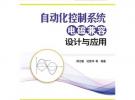 自動化控制系統電磁兼容設計與應用