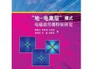 “地-電離層”模式電磁波傳播特征研究