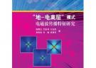 “地-電離層”模式電磁波傳播特征研究