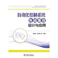 自動化控制系統電磁兼容設計與應用