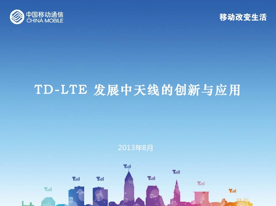 TD-LTE 發展中天線的創新與應用