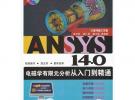 ANSYS 14.0電磁學(xué)有限元分析從入門(mén)到精通