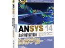 ANSYS 14熱力學(xué)/電磁學(xué)/耦合場(chǎng)分析自學(xué)手冊(cè)