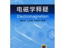 電磁學釋疑（21世紀高等教育規劃教材——學習指導與考研系列）