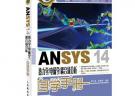 ANSYS 14熱力學(xué)/電磁學(xué)/耦合場分析自學(xué)手冊