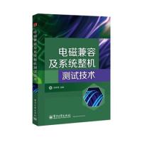 電磁兼容及系統整機測試技術