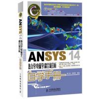 ANSYS 14熱力學/電磁學/耦合場分析自學手冊