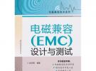 電磁兼容（EMC）設計與測試