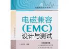 電磁兼容（EMC）設計與測試