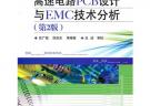 高速電路PCB設計與EMC技術分析（第2版）