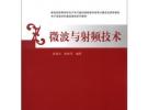 微波與射頻技術/普通高等教育“十一五”國家級規劃教材·電子信息學科基礎課程系列教材