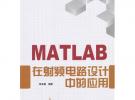 MATLAB在射頻電路設(shè)計(jì)中的應(yīng)用