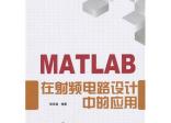 MATLAB在射頻電路設計中的應用