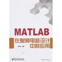 MATLAB在射頻電路設(shè)計(jì)中的應(yīng)用