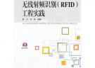 無線射頻識別（RFID）工程實踐