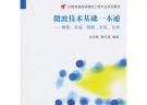 微波技術(shù)基礎一本通——概要、答疑、題解、實驗、自測