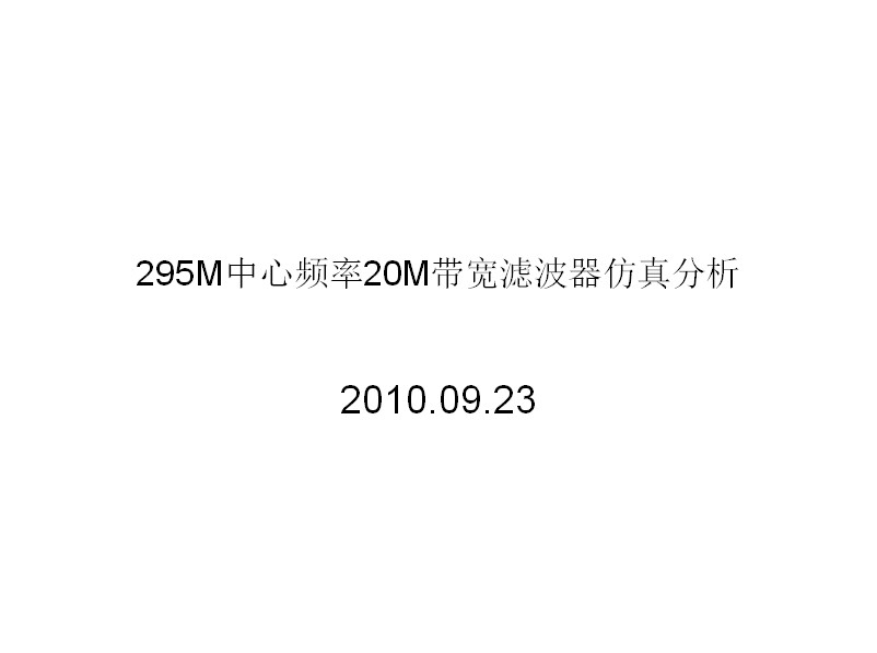 295M中心頻率20M帶寬濾波器仿真分析