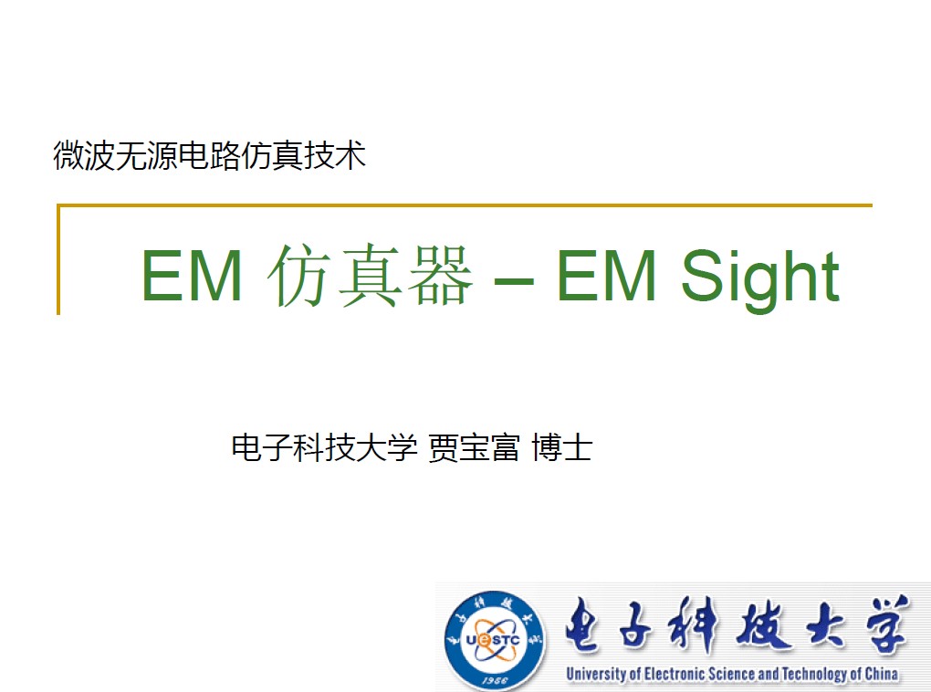 微波無源電路仿真技術-EM 仿真器–EM Sight