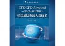 LTE/LTE-Advanced—B3G/4G/B4G移動通信系統(tǒng)無線技術(shù)