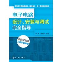 電子電路設計、安裝與調(diào)試完全指導