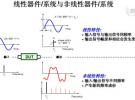 線性器件/系統和非線性器件/系統的區別