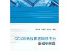 CC430無線傳感網絡平臺基礎與實踐（內附光盤1張）