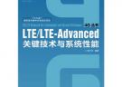 LTE/LTE-Advanced關鍵技術與系統(tǒng)性能