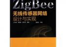 ZigBee無線傳感器網絡設計與實現