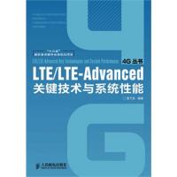 LTE/LTE-Advanced關鍵技術與系統性能