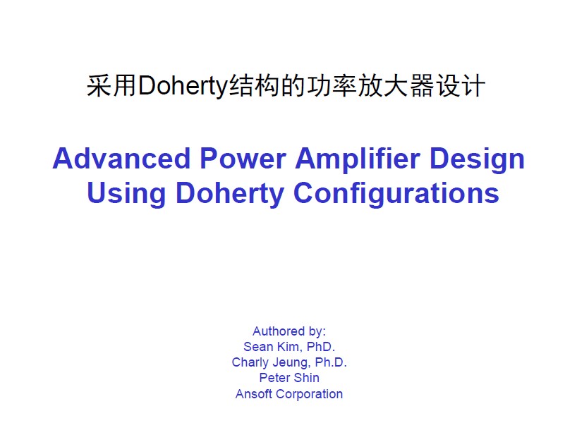 采用Doherty結構的功率放大器設計