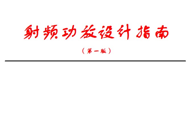 中興通訊：射頻功放設計指南