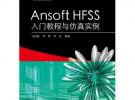 Ansoft HFSS入門(mén)教程與仿真實(shí)例