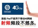 射頻頻段不夠多 港版iPad不能用于移動4G網(wǎng)絡(luò)