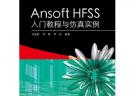 Ansoft HFSS入門教程與仿真實例