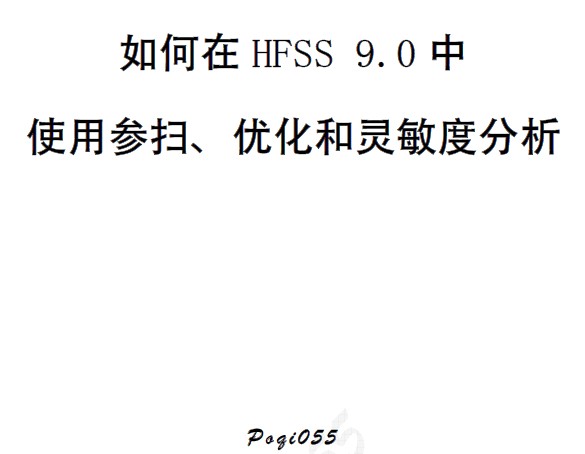 如何在HFSS 9.0中使用參掃、優化和靈敏度分析