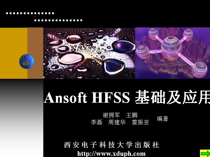 Ansoft HFSS基礎及應用(謝擁軍)