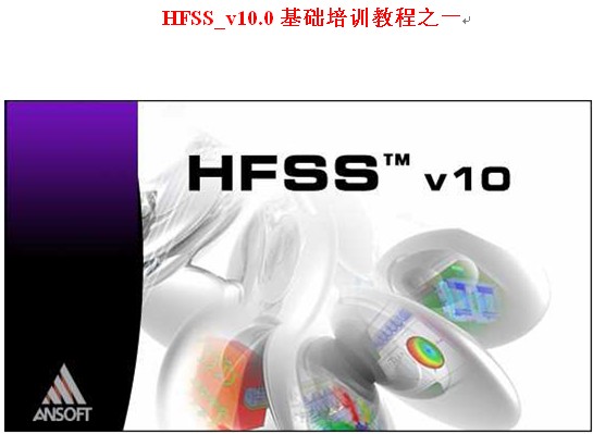 HFSS V10 基礎培訓教程中文版